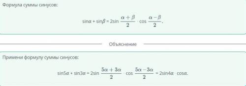Формулы тригонометрии. Урок 1 Преобразуй в произведение тригонометрическое выражение: sin5α + sin3α.