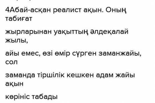 АЙТЫЛЫМ 10-тапсырма. Қосымша ақпарат көздерінен Абайдың табиғат лирикасы туралы ақпарат жинаңдар. Ос