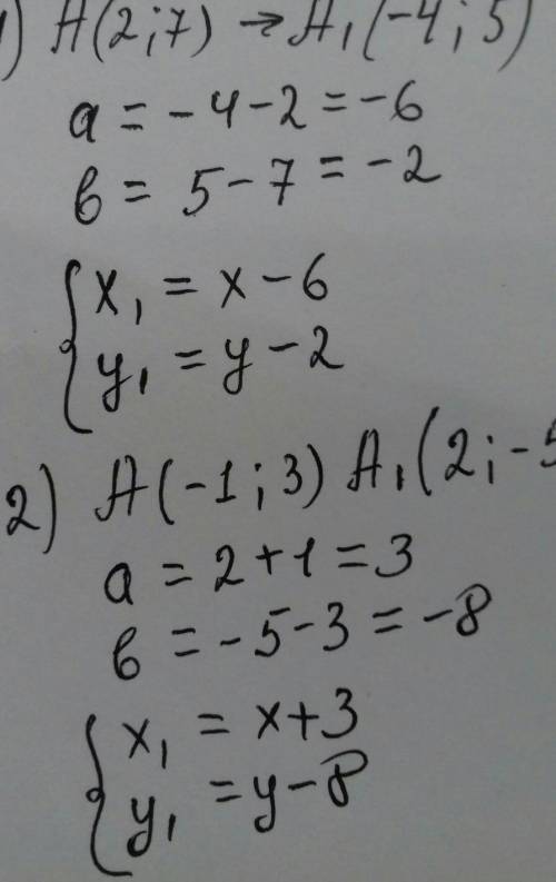 Запишіть формули паралельного перенесення при якому точка А переходить у точку А1, якщо 1) А(2,7), А