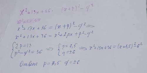 Представьте квадратный трёхчлен x^2+13x+36 в виде ( x+p )^2 - q^2, где p и q - некоторые числа. В от