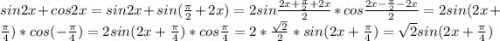 sin2x+cos2x=sin2x+sin(\frac{\pi }{2} +2x)=2sin \frac{2x+\frac{\pi }{2}+2x }{2} *cos\frac{2x-\frac{\pi }{2}-2x }{2}=2sin(2x+\frac{\pi }{4} )*cos(-\frac{\pi }{4})=2sin(2x+\frac{\pi }{4} )*cos\frac{\pi }{4} =2*\frac{\sqrt{2} }{2} *sin(2x+\frac{\pi }{4} )=\sqrt{2} sin(2x+\frac{\pi }{4} )