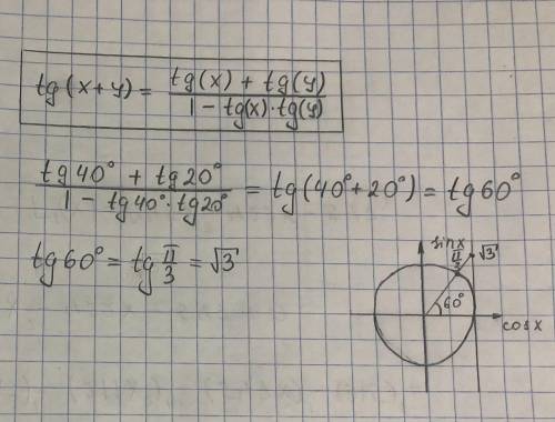 Вычислите, применяя формулу тангенса суммы(tg(40)+tg(20))/(1-tg(40)tg(20) ответ записать с двумя зна
