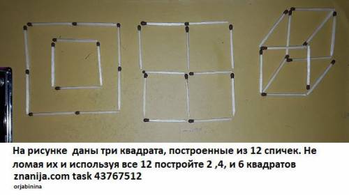 На рисунке 2 даны 3 квадрата, построенные из 12 спичек. Не ломая их и используя все 12 постройте 2 ,