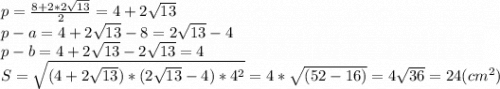p=\frac{8+2*2\sqrt{13} }{2} =4+2\sqrt{13} \\p-a=4+2\sqrt{13}-8 =2\sqrt{13}-4 \\p-b=4+2\sqrt{13}-2\sqrt{13} =4\\S=\sqrt{(4+2\sqrt{13} )*(2\sqrt{13}-4)*4^{2} } =4*\sqrt{(52-16)} =4\sqrt{36} =24 (cm^{2} )