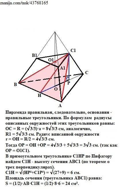 Здравствуйте С рисунком и пояснениямиСтороны оснований правильной треугольной усеченной пирамиды ABC