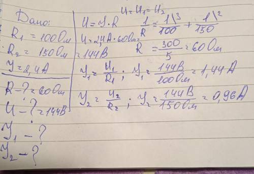 Два резистори опорами 100 Ом і 150 Ом з’єднані паралельно. Сила струму в колі 2,4 А. Знайти загальни