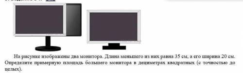 На рисунке изображены два монитора. Длина меньшего из них равна 35 см, а его ширина 20 см. Определит