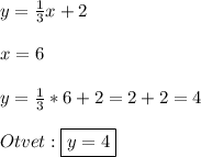 y=\frac{1}{3}x+2\\\\x=6\\\\y=\frac{1}{3}*6+2=2+2=4\\\\Otvet:\boxed{y=4}