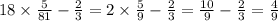 18 \times \frac{5}{81} - \frac{2}{3} = 2 \times \frac{5}{9} - \frac{2}{3} = \frac{10}{9} - \frac{2}{3} = \frac{4}{9}