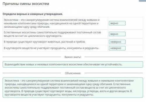 Определи верные и неверные утверждения. Экосистема – это саморегулируемая система взаимосвязей между