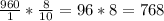 \frac{960}{1}*\frac{8}{10} =96*8=768