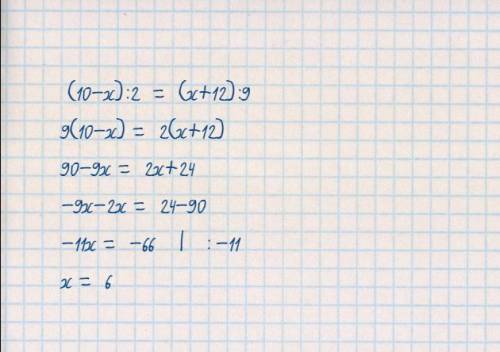 решить уравнение (10-x):2=(x+12):9​