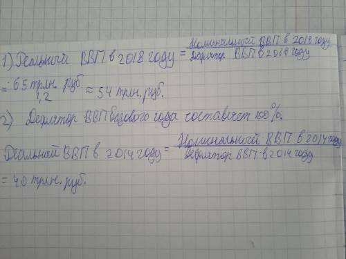 Номинальный ВВП в 2014 году (базисном) составил 40трлн.руб., в 2018 году – 65трлн.руб., Дефлятор ВВП