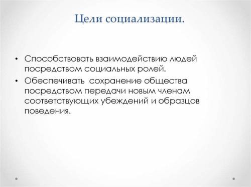 Записать цели социализации кто нибудь .