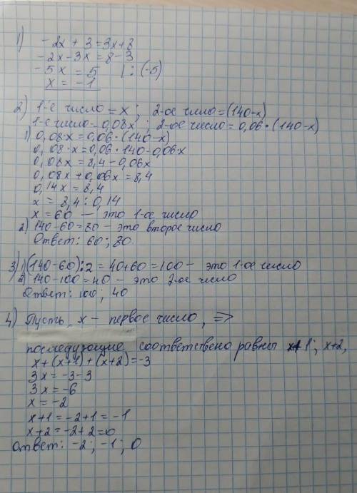 2. Решите уравнение: -2х + 3 = 3х + 8. А) 1;B) -1;C) 0;D) 2.3.Сумма двух чисел равна 140. Найдите эт