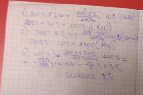 Змішали 200г 5% розчину солі з 300г 10% розчину цієї ж солі. Знайти масову частку солі в утвореному