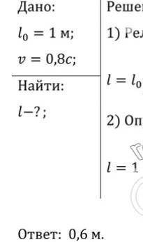 Стержень длиной 1 м. движется мимо наблюдателя со скоростью 0,8с.Какой покажется наблюдателю его дли