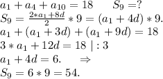 a_1+a_4+a_{10}=18\ \ \ \ \ S_9=?\\S_9=\frac{2*a_1+8d}{2}*9=(a_1+4d)*9 .\\a_1+(a_1+3d)+(a_1+9d)=18\\3*a_1+12d=18\ |:3\\a_1+4d=6.\ \ \ \ \Rightarrow\\S_9=6*9=54.