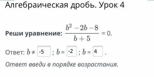 Реши уравнение: = 0. ответ: b ≠; b =; b =. ответ введи в порядке возрастания.