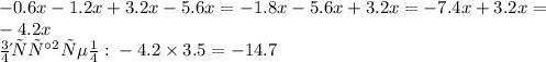 - 0.6x - 1.2x + 3.2x - 5.6x = - 1.8x - 5.6x + 3.2x = - 7.4x + 3.2x = \\ - 4.2x \\ Подставляем: \\ - 4.2 \times 3.5 = - 14.7