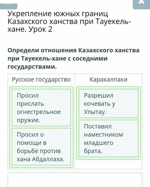 Укрепление южных границ Казахского ханства при Тауекель-хане. Урок 2Определи отношения Казахского ха