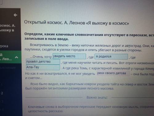 Открытый космос. А. Леонов «Я выхожу в космос» Определи, какие ключевые словосочетания отсутствуют в