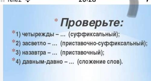 Определите образования наречий. Части слова, при которых наречия образованы выделите (кроме сложение