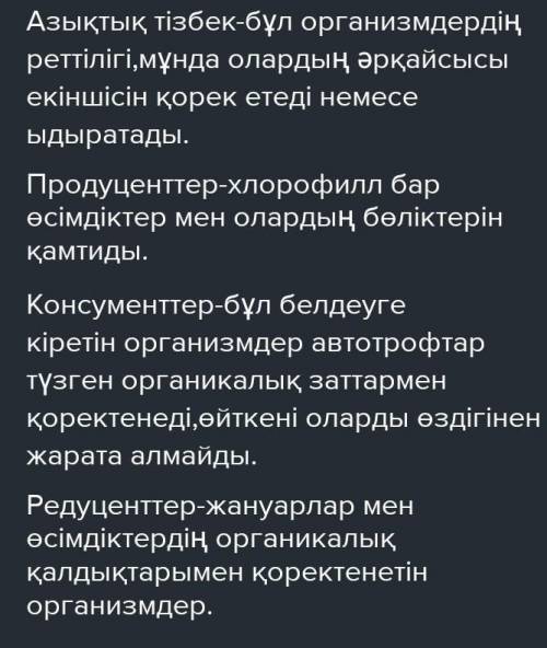 1-тапсырма. Түсініктерге анықтама бер Алықтық тізбек.ПродуценттерКонсументтерредуценттер - .2-тапсыр