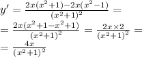 y '= \frac{2x( {x}^{2} + 1) - 2x( {x}^{2} - 1)}{ {( {x}^{2} + 1)}^{2} } = \\ = \frac{2x( {x}^{2} + 1 - {x}^{2} + 1) }{ {( {x}^{2} + 1)}^{2} } = \frac{2x \times 2}{ {( {x}^{2} + 1)}^{2} } = \\ = \frac{4x}{ {( {x}^{2} + 1)}^{2} }