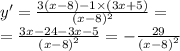 y' = \frac{3(x - 8) - 1 \times (3x + 5)}{(x - 8) {}^{2} } = \\ = \frac{3x - 24 - 3x - 5}{ {(x - 8)}^{2} } = - \frac{29}{ {(x - 8)}^{2} }