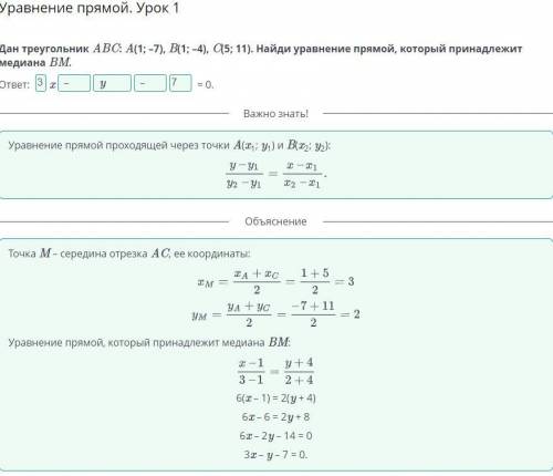 Дан треугольник ABC: A(1; –7), B(1; –4), C(5; 11). Найди уравнение прямой, который принадлежит медиа