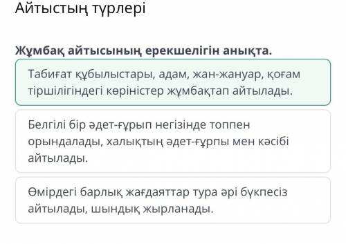 . Жұмбақ айтысының ерекшелігін анықта.Өмірдегі барлық жағдаяттар тура әрі бүкпесіз айтылады, шындық