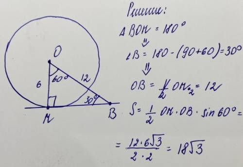 К окружности с центром О проведена касательная ВМ (М-точка касания) Найдите площадь ΔВОМ ∠ВОМ=60°, а