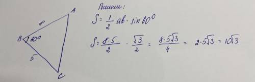 Решите треугольник АВС и найдите его площадь, если АВ = 8 см, ВС = 5 см, угол В = 60 градусов. Распи
