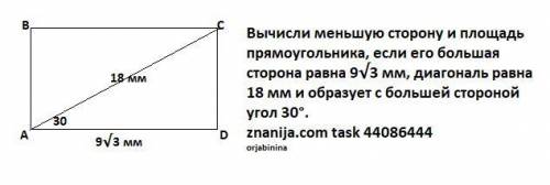 Обчисли меншу сторону і площу прямокутника, якщо його більша сторона дорівнює 93–√  мм, діагональ до