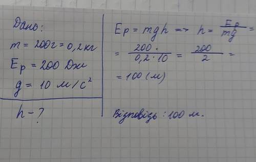 На якій висоті знаходиться тіло масою 200г та має енергію 200 Дж 1v 0,1м 10м 100м