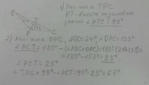 В треугольнике OPC проведена высота PT. Известно, что ∡ POC = 24° и ∡ OPC = 133°. Определи углы треу