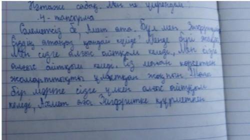 Напишите письмо от имени Зигфрида с благодарностью Ахмету Ате. На казакском ​