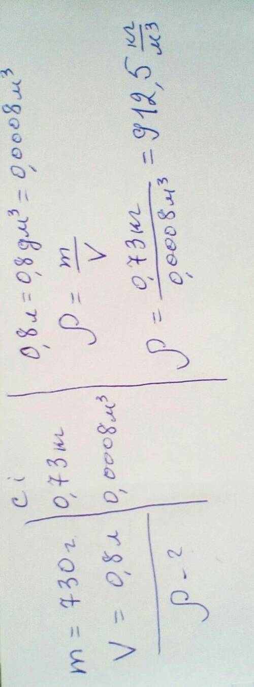 Какова плотность масла если его масса=730г а объем 0,8л