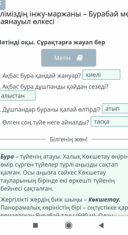 1. Ақбас бура қандай жануар? ми2. Ақбас бура дұшпанды қайдан сезеді?ойс3. Дұшпандар бураны қалай өлт