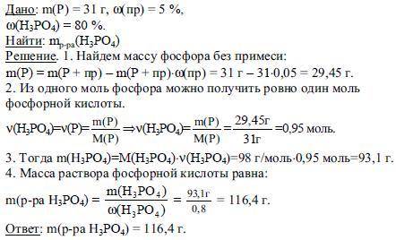 Решите задачу по химии: Сколько граммов фосфорной кислоты можно получить из 31г фосфора, содержащего