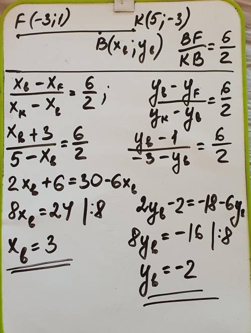 Точка B делит отрезок FКв отношении 6:2, начиная от точки F. Найдите координаты точки В, если точка