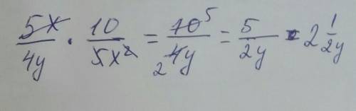Выполните умножение или деление дробей:а)5х/4у умножаем на 10/5х2(5х2 это пять х второй степени если