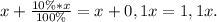 x+\frac{10\%*x}{100\%}=x+0,1x=1,1x.