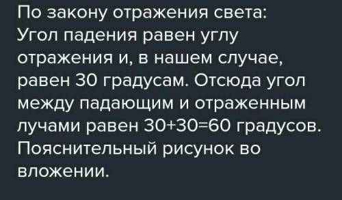 Угол падения равен 42 градуса, определите угол между отражённым лучом и зеркальной поверхностью?