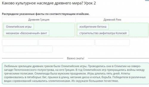 Каково культурное наследие древнего мира? Урок 2 Распредели указанные факты по соответствующим ячейк