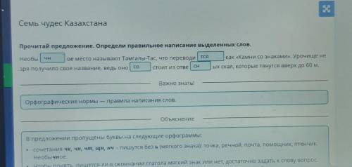 Прочитай предложение. Определи правильное написание выделенных слов. Необы ое место называют Тамгалы