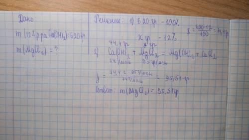 Вычислите массу хлорида магния, необходимого для реакции с 620 г. 12% раствора гидроксида кальция.​