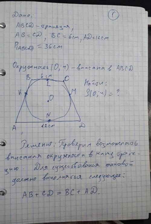 Найди площадь круга, вписанного в равнобедренную трапецию с основаниями длиной 6 см и 12 см и периме