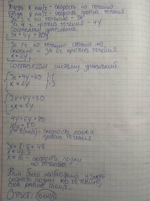 Моторная лодка за 3 ч движения по течению реки и 4 ч против течения проходит 80 км. Найдите скорость